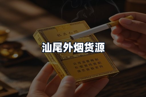 汕尾外烟货源