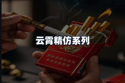 云霄精仿系列
